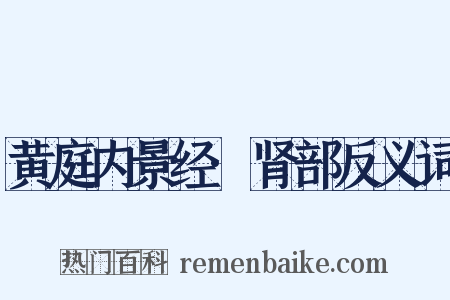 黄庭内景经·肾部反义词是什么意思的图片
